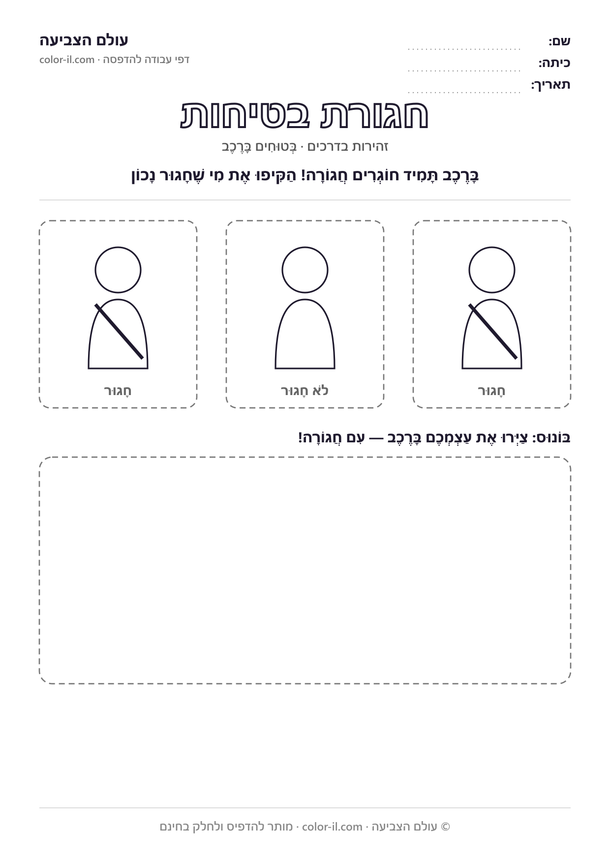 חגורת בטיחות