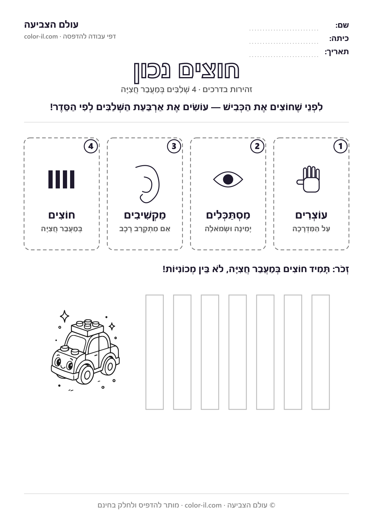 חוצים נכון