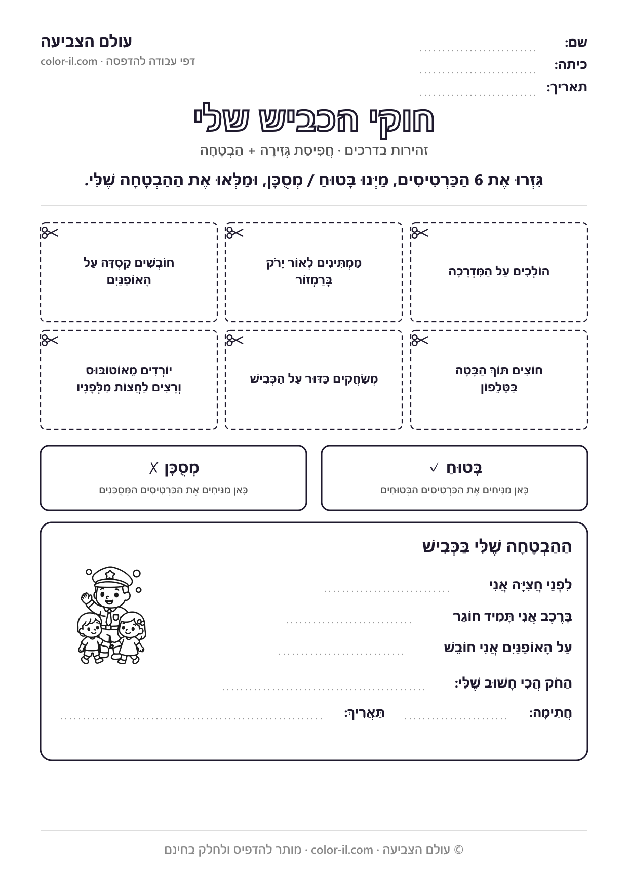 חוקי הכביש שלי