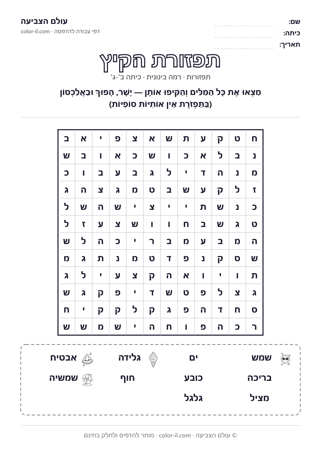 תפזורת הקיץ
