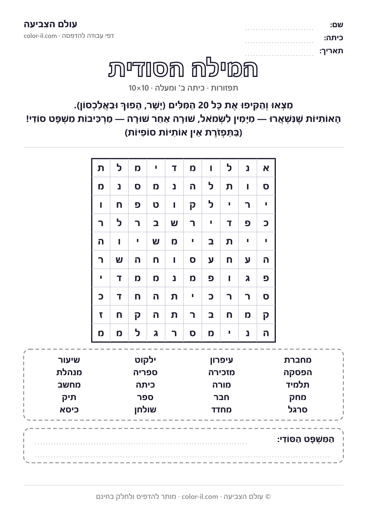 תפזורת מילה סודית