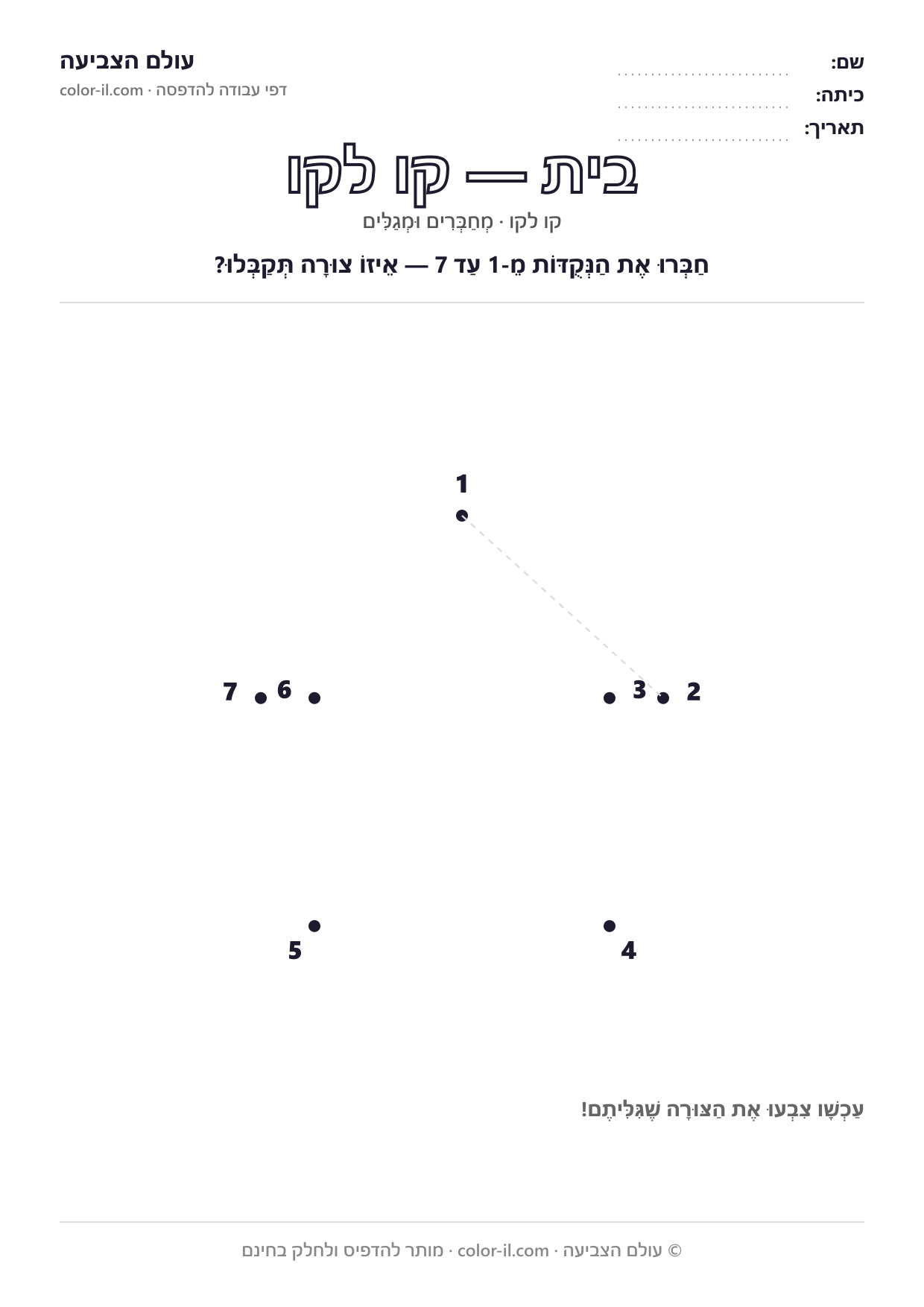 בית — חיבור נקודות (קו לקו) להדפסה