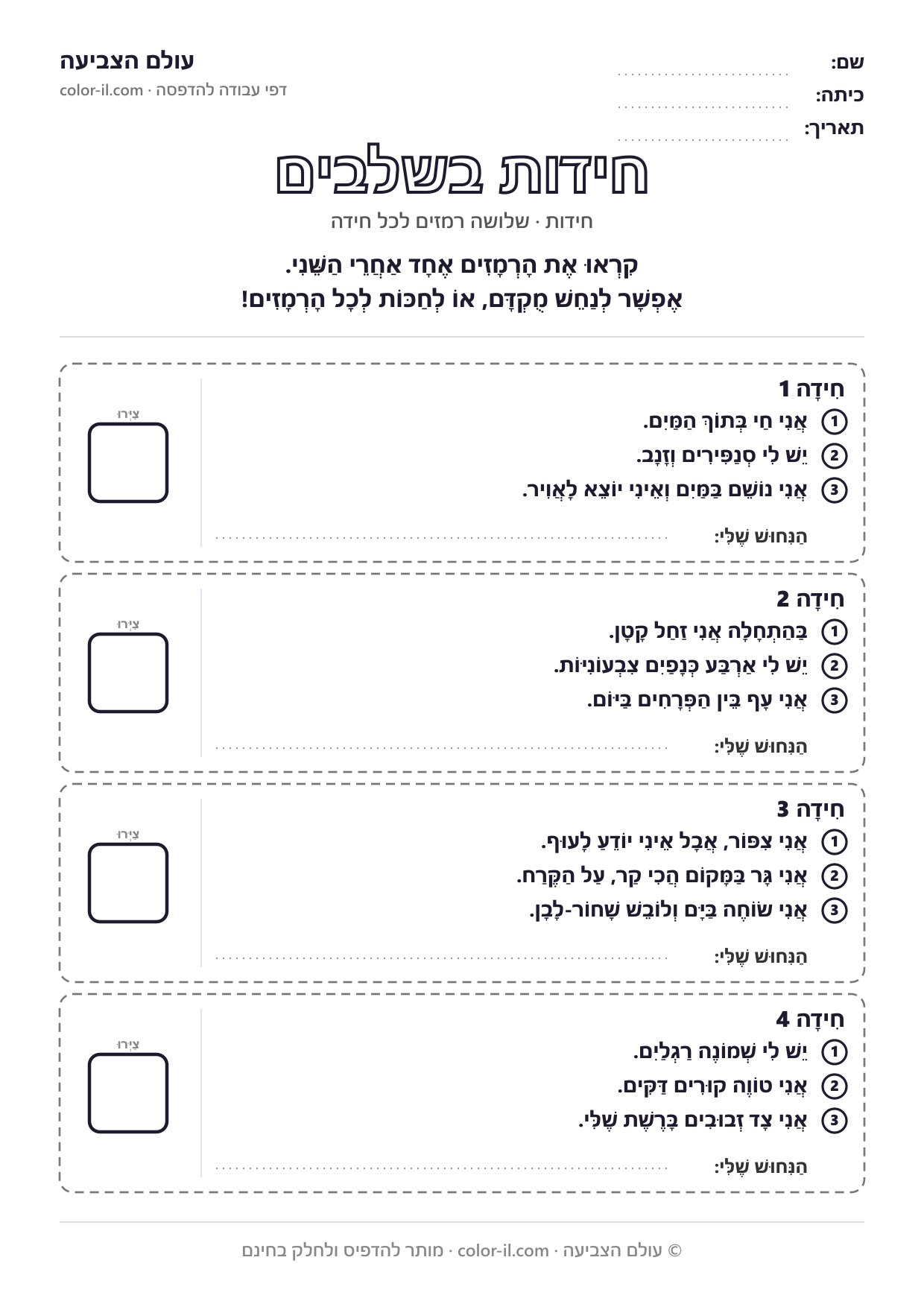 חידות בשלבים