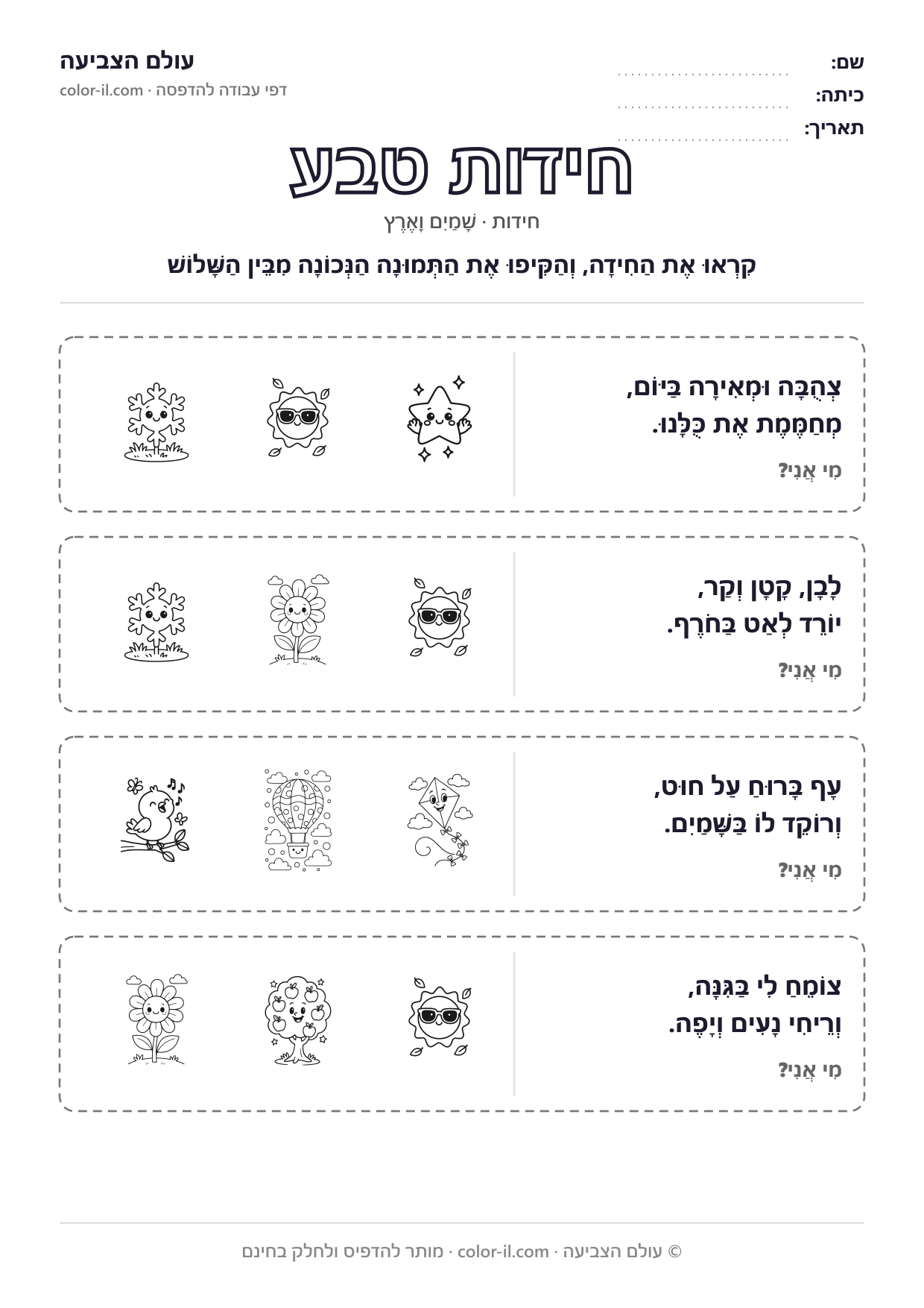 טבע — חידות לילדים להדפסה