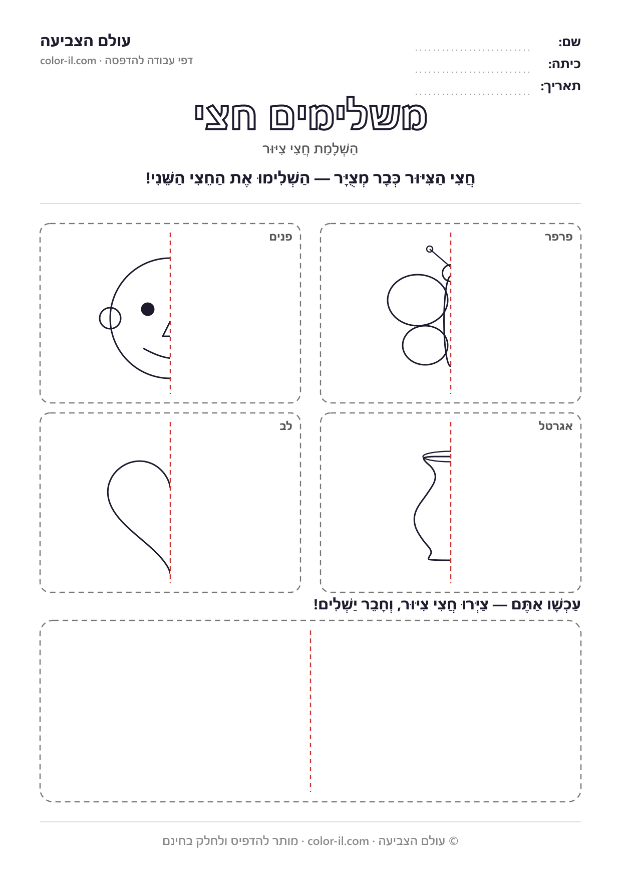 משלימים חצי
