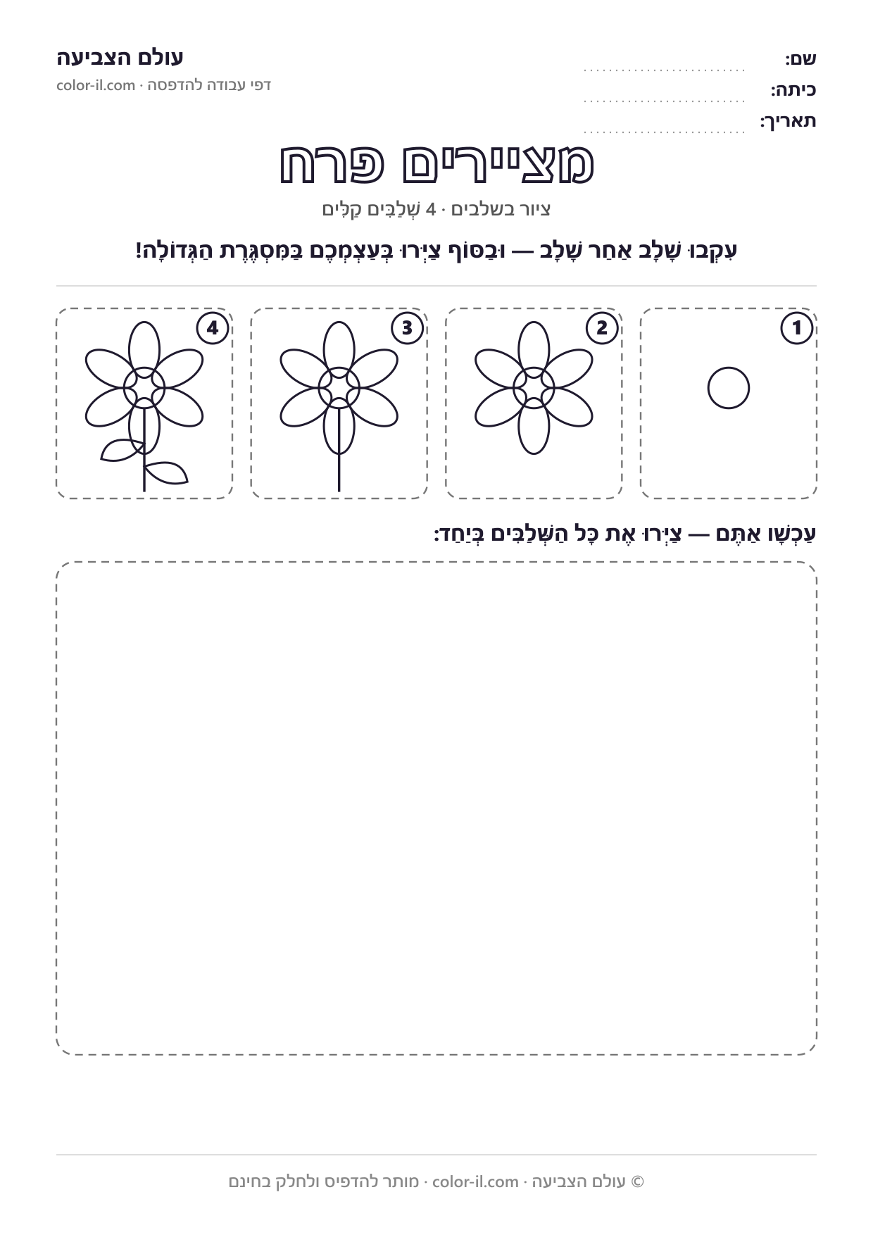 פרח — ציור בשלבים להדפסה