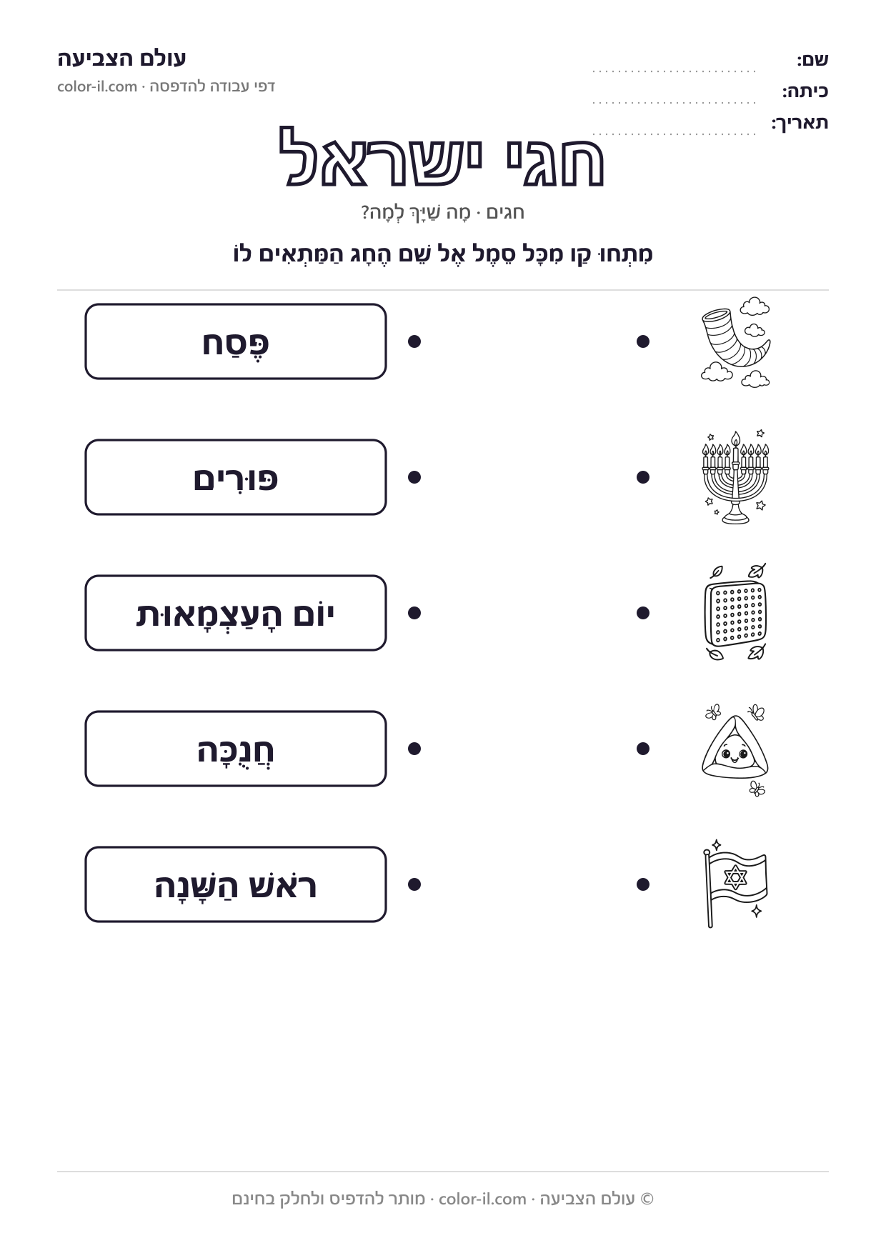 חגי ישראל
