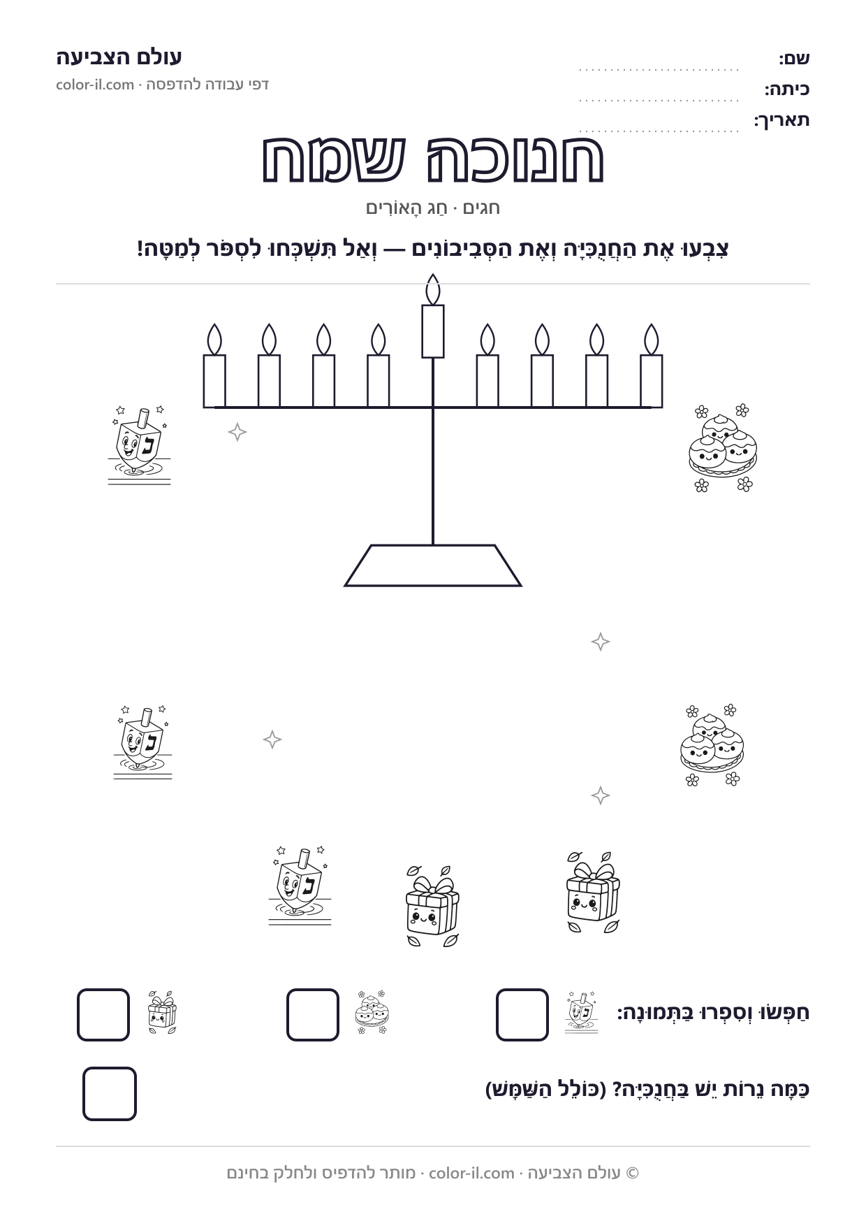 חנוכה