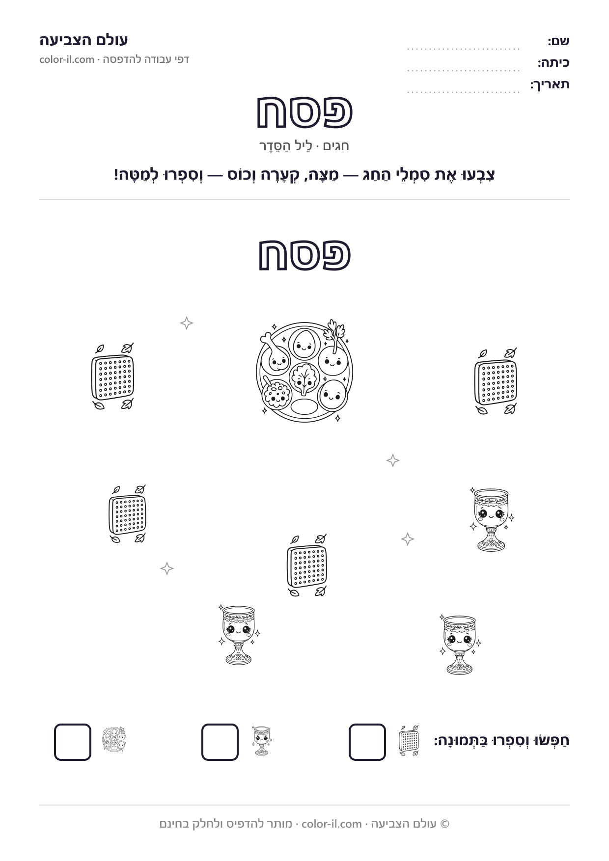 פסח — דפי עבודה לחגים להדפסה
