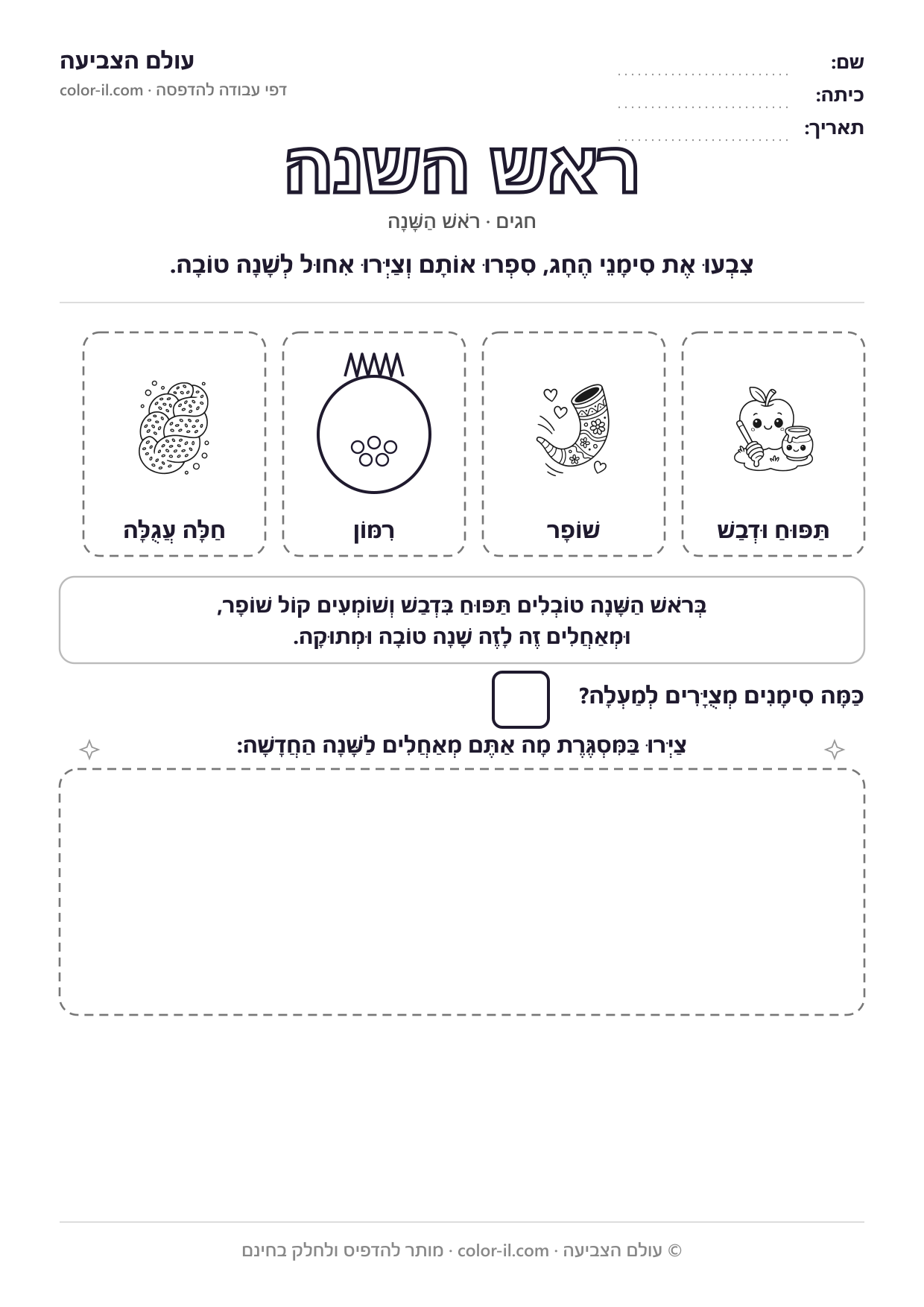 ראש השנה