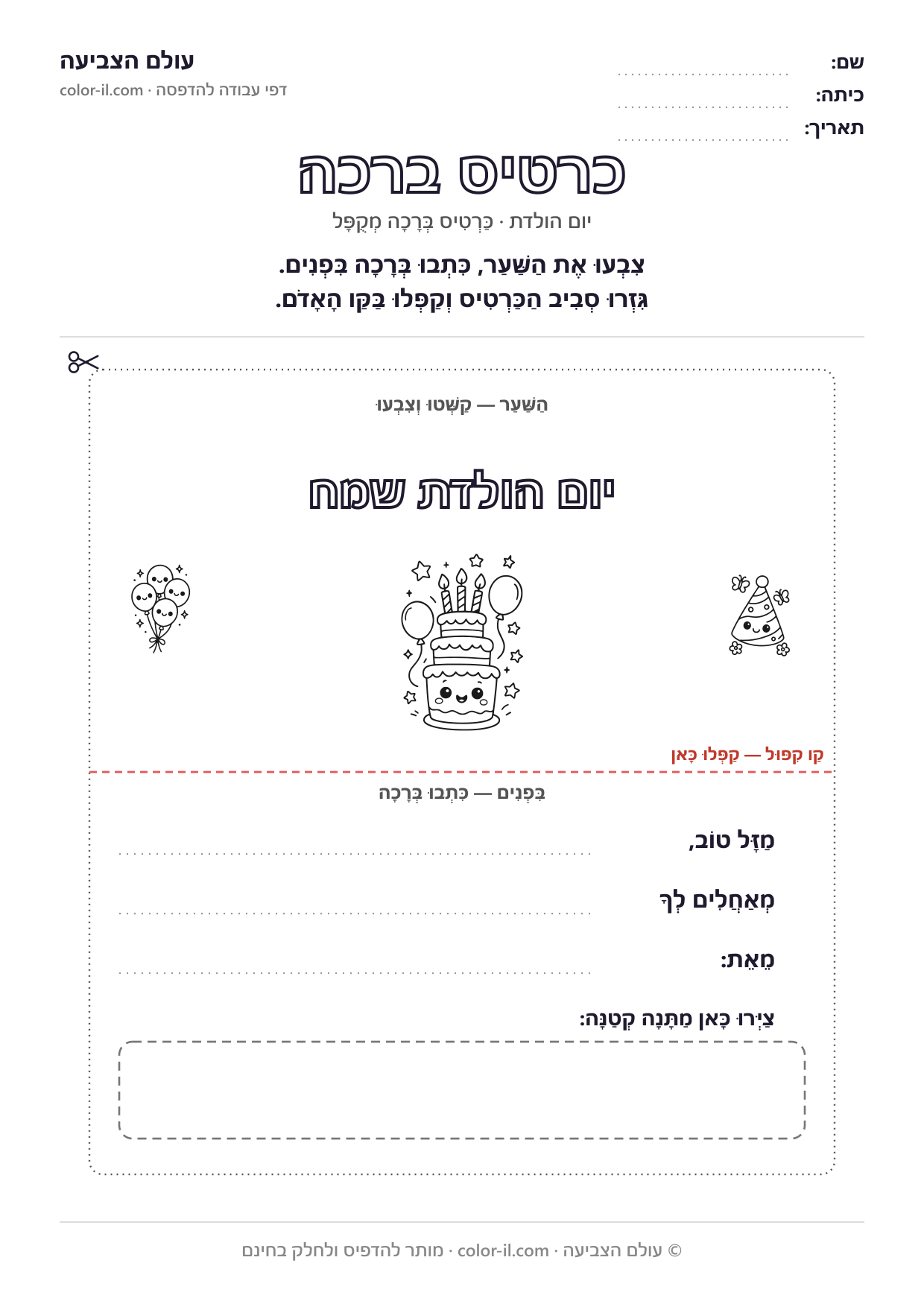 כרטיס ברכה — דפי יום הולדת להדפסה