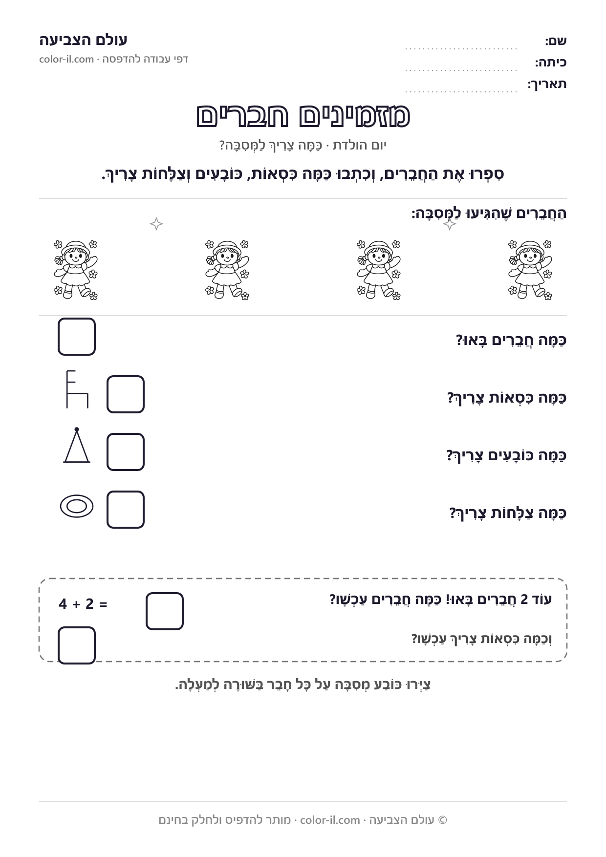 מזמינים חברים