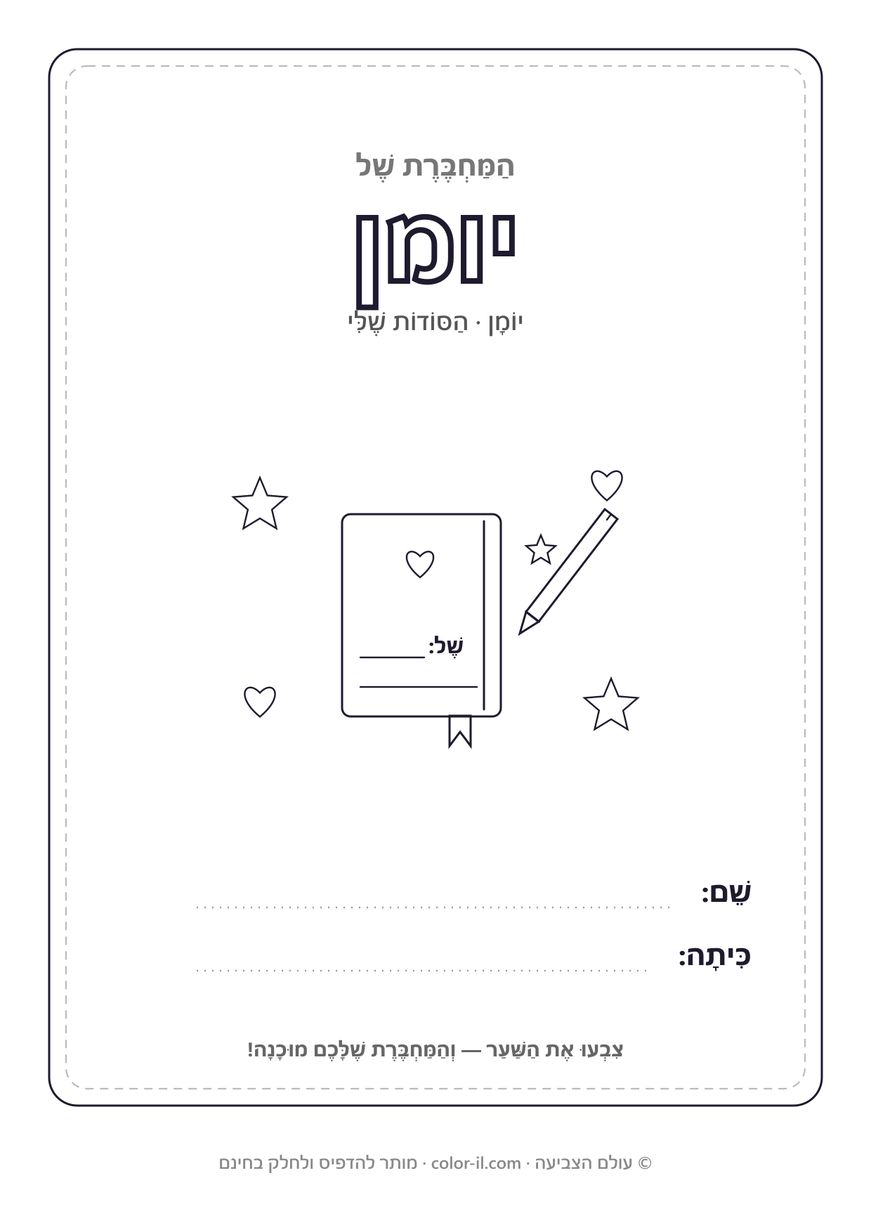 יומן — שערים למחברות להדפסה