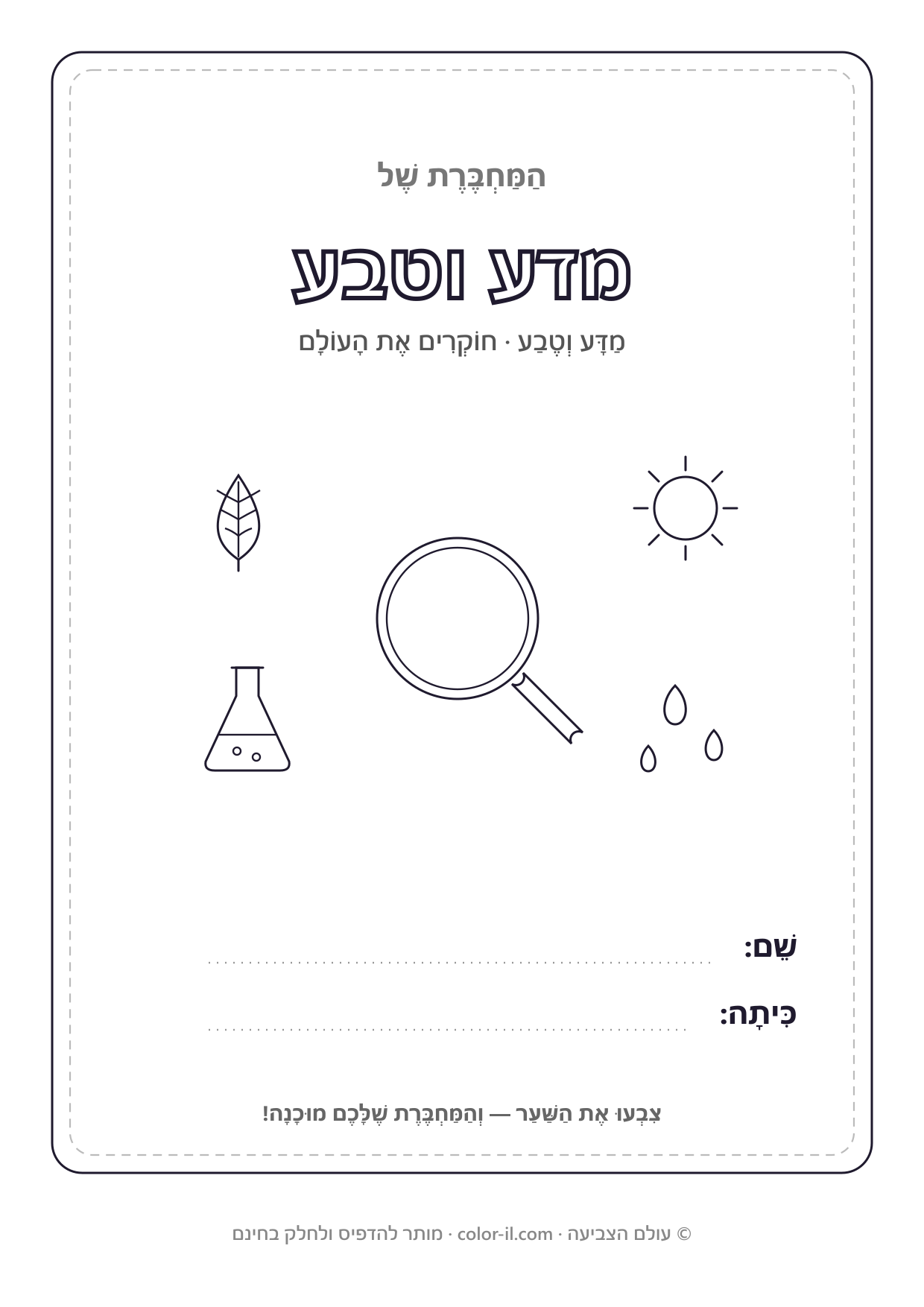 מדע וטבע — שערים למחברות להדפסה