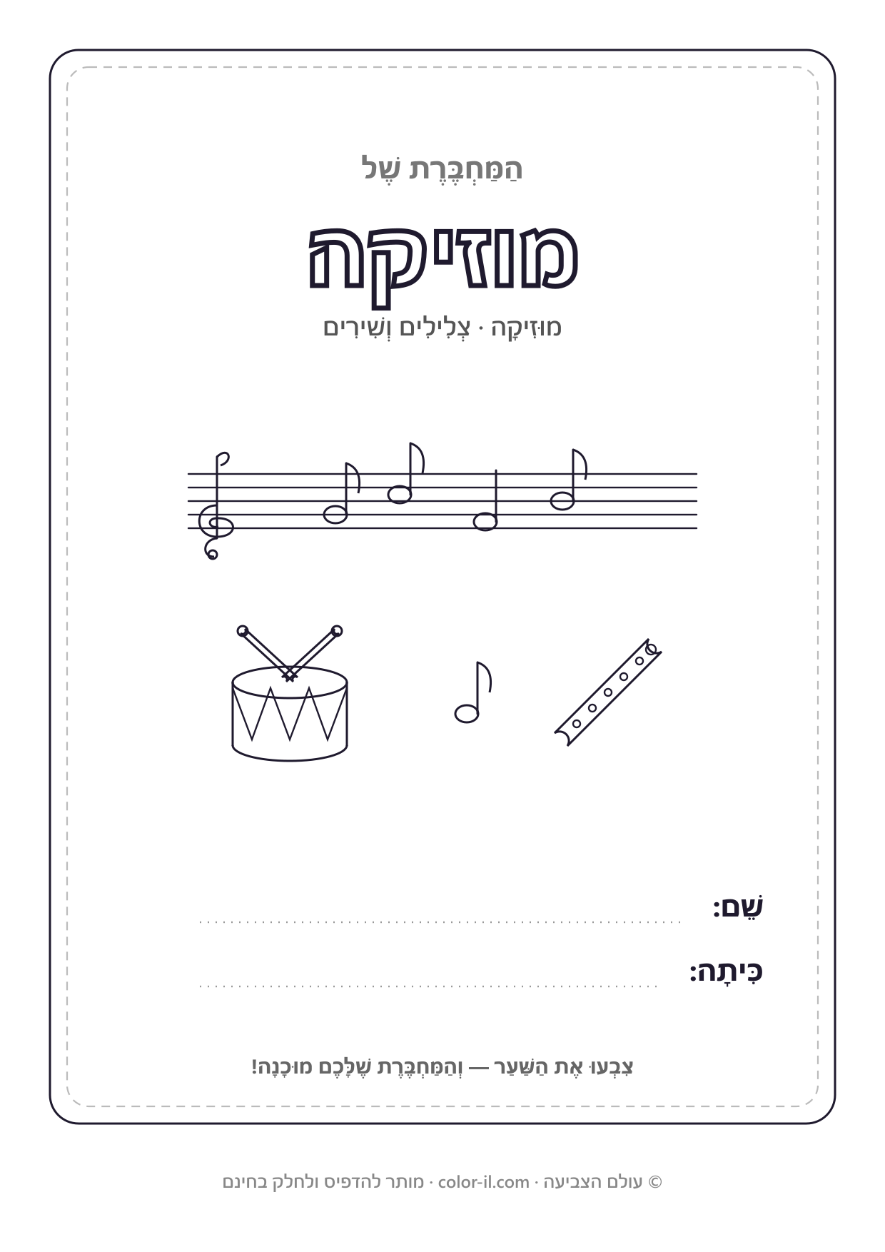 מוזיקה — שערים למחברות להדפסה
