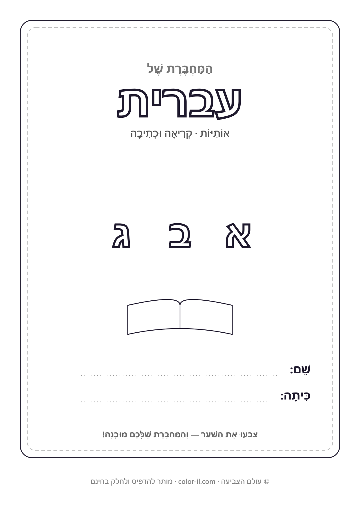 מחברת עברית